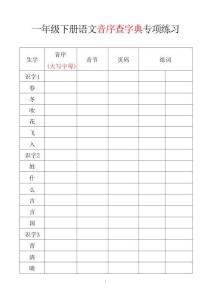 1037新版•一下语文音序查字典专项练习