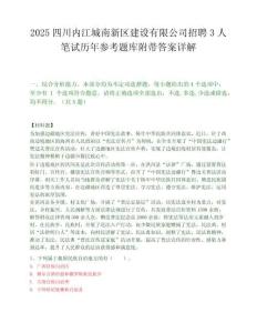 2025四川內(nèi)江城南新區(qū)建設(shè)有限公司招聘3人筆試歷年參考題庫附帶答案詳解