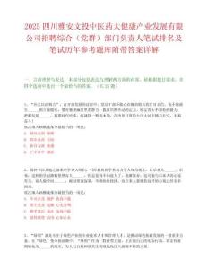 2025四川雅安文投中醫(yī)藥大健康產(chǎn)業(yè)發(fā)展有限公司招聘綜合（黨群）部門負(fù)責(zé)人筆試排名及筆試歷年參考題庫附帶答案詳解