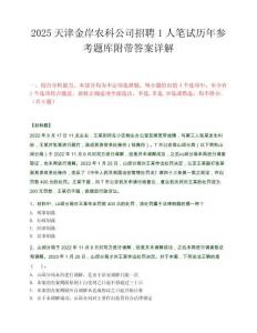 2025天津金岸農科公司招聘1人筆試歷年參考題庫附帶答案詳解