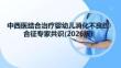 中西医结合治疗婴幼儿消化不良综合征