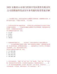 2025安徽黄山市祁门经济开发区投资有限责任公司招聘最终笔试历年参考题库附带答案详解