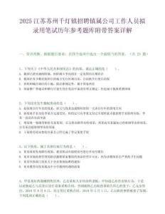 2025江蘇蘇州千燈鎮(zhèn)招聘鎮(zhèn)屬公司工作人員擬錄用筆試歷年參考題庫附帶答案詳解