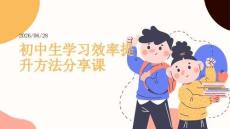 初中生學習效率提升方法分享課