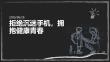 拒絕沉迷手機班會