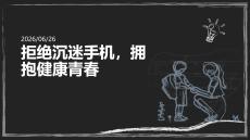 拒絕沉迷手機班會