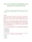 2025江西宜春市屬國有企業招聘核減崗位及后續安排筆試歷年參考題庫附帶答案詳解