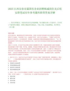 2025江西宜春市屬國(guó)有企業(yè)招聘核減崗位及后續(xù)安排筆試歷年參考題庫(kù)附帶答案詳解