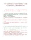 2025河南郑州临港产教融合科技有限公司招聘24人笔试历年参考题库附带答案详解