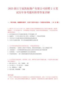 2025浙江寧波凱航物產(chǎn)有限公司招聘2人筆試歷年參考題庫附帶答案詳解