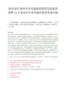 2025浙江湖州吴兴交通旅游投资发展集团招聘15人笔试历年参考题库附带答案详解