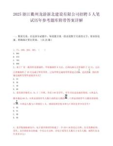 2025浙江衢州龍游新北建設有限公司招聘5人筆試歷年參考題庫附帶答案詳解