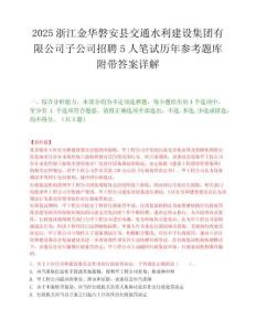 2025浙江金華磐安縣交通水利建設(shè)集團(tuán)有限公司子公司招聘5人筆試歷年參考題庫(kù)附帶答案詳解