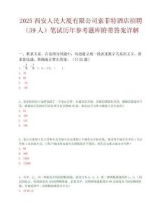 2025西安人民大廈有限公司索菲特酒店招聘（39人）筆試歷年參考題庫(kù)附帶答案詳解