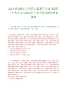 2025重慶璧山區(qū)西算大數(shù)據(jù)有限公司招聘工作人員5人筆試歷年參考題庫(kù)附帶答案詳解