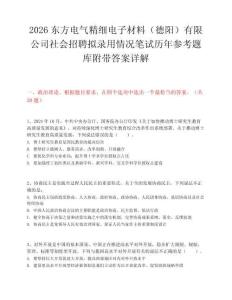 2026東方電氣精細(xì)電子材料（德陽(yáng)）有限公司社會(huì)招聘擬錄用情況筆試歷年參考題庫(kù)附帶答案詳解