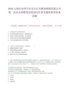 2026云南紅河州個(gè)舊市大紅屯糧食購(gòu)銷有限公司第一次社會(huì)招聘筆試筆試歷年參考題庫(kù)附帶答案詳解