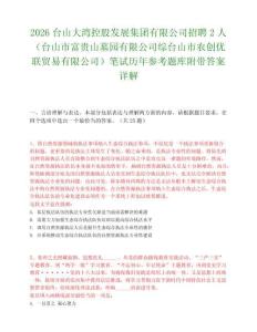 2026臺(tái)山大灣控股發(fā)展集團(tuán)有限公司招聘2人（臺(tái)山市富貴山墓園有限公司綜臺(tái)山市農(nóng)創(chuàng)優(yōu)聯(lián)貿(mào)易有限公司）筆試歷年參考題庫(kù)附帶答案詳解