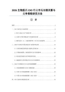 2026生物醫藥CXO行業市場規模測算與競爭策略研究報告