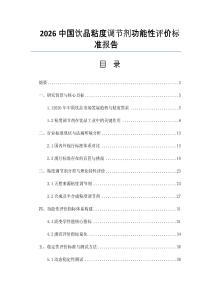 2026中國飲品粘度調節劑功能性評價標準報告