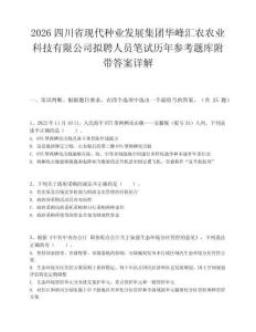 2026四川省現(xiàn)代種業(yè)發(fā)展集團華峰匯農(nóng)農(nóng)業(yè)科技有限公司擬聘人員筆試歷年參考題庫附帶答案詳解