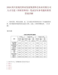 2026四川省现代种业发展集团种芯农业有限公司人才引进（科研育种岗）笔试历年参考题库附带答案详解