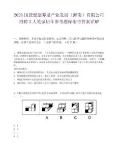 2026國(guó)投健康養(yǎng)老產(chǎn)業(yè)發(fā)展（海南）有限公司招聘3人筆試歷年參考題庫(kù)附帶答案詳解