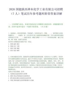 2026国能陕西神木化学工业有限公司招聘（7人）笔试历年参考题库附带答案详解