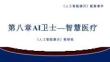 培训课件 -人工智能通识：第八章 AI卫士—智慧医疗