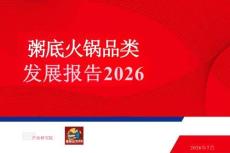 粥底火锅品类发展报告2026