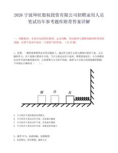 2026寧波坤旺股權(quán)投資有限公司招聘錄用人員筆試歷年參考題庫(kù)附帶答案詳解