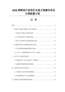 2026特種光纖光纜行業(yè)技術突破與市場應用前景評估