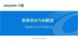 数据驱动与AI赋能——智能装备项目管理新范式