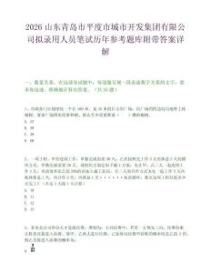 2026山東青島市平度市城市開(kāi)發(fā)集團(tuán)有限公司擬錄用人員筆試歷年參考題庫(kù)附帶答案詳解