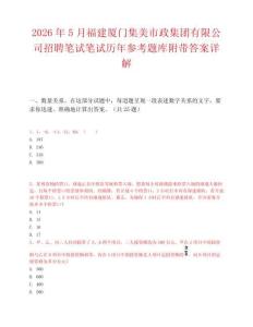 2026年5月福建廈門集美市政集團有限公司招聘筆試筆試歷年參考題庫附帶答案詳解