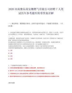2026河南豫東南安燠燃?xì)庥邢薰菊衅?人筆試歷年參考題庫(kù)附帶答案詳解