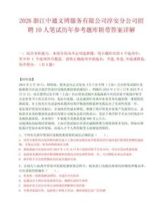2026浙江中通文博服務(wù)有限公司淳安分公司招聘10人筆試歷年參考題庫(kù)附帶答案詳解
