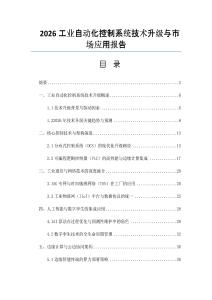2026工業自動化控制系統技術升級與市場應用報告