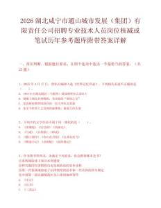 2026湖北咸宁市通山城市发展（集团）有限责任公司招聘专业技术人员岗位核减或笔试历年参考题库附带答案详解