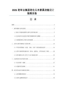 2026老年公寓適老化實木家具功能設計指南報告