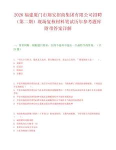 2026福建廈門市翔安招商集團(tuán)有限公司招聘（第二期）現(xiàn)場(chǎng)復(fù)核材料筆試歷年參考題庫(kù)附帶答案詳解