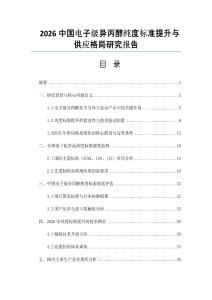 2026中国电子级异丙醇纯度标准提升与供应格局研究报告