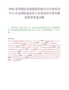 2026蘇州國際發(fā)展集團有限公司專業(yè)化青年人才定崗特選錄用人員筆試歷年參考題庫附帶答案詳解