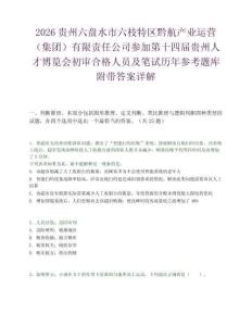 2026贵州六盘水市六枝特区黔航产业运营（集团）有限责任公司参加第十四届贵州人才博览会初审合格人员及笔试历年参考题库附带答案详解