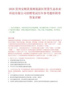 2026贵州安顺黄果树旅游区智慧生态农业科技有限公司招聘笔试历年参考题库附带答案详解