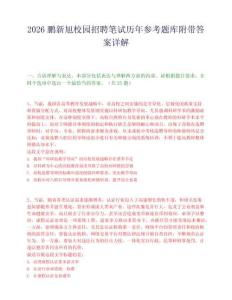 2026鵬新旭校園招聘筆試歷年參考題庫附帶答案詳解
