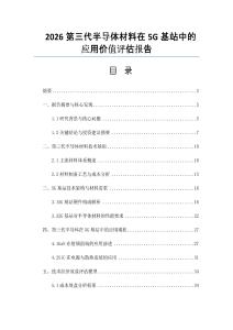 2026第三代半导体材料在5G基站中的应用价值评估报告