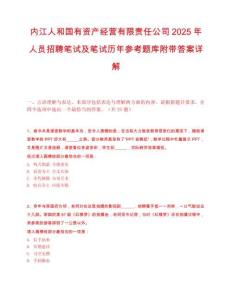 內(nèi)江人和國(guó)有資產(chǎn)經(jīng)營(yíng)有限責(zé)任公司2025年人員招聘筆試及筆試歷年參考題庫(kù)附帶答案詳解