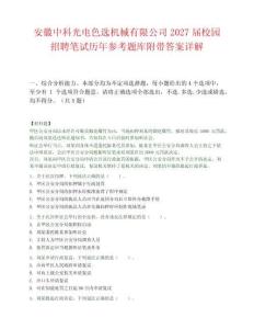 安徽中科光電色選機(jī)械有限公司2027屆校園招聘筆試歷年參考題庫(kù)附帶答案詳解