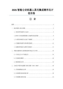 2026智能倉儲機器人系統集成商市場評估報告